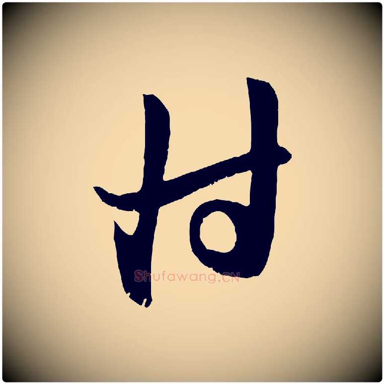 付毛笔行楷写法,摘自元代赵孟頫与子阳帖