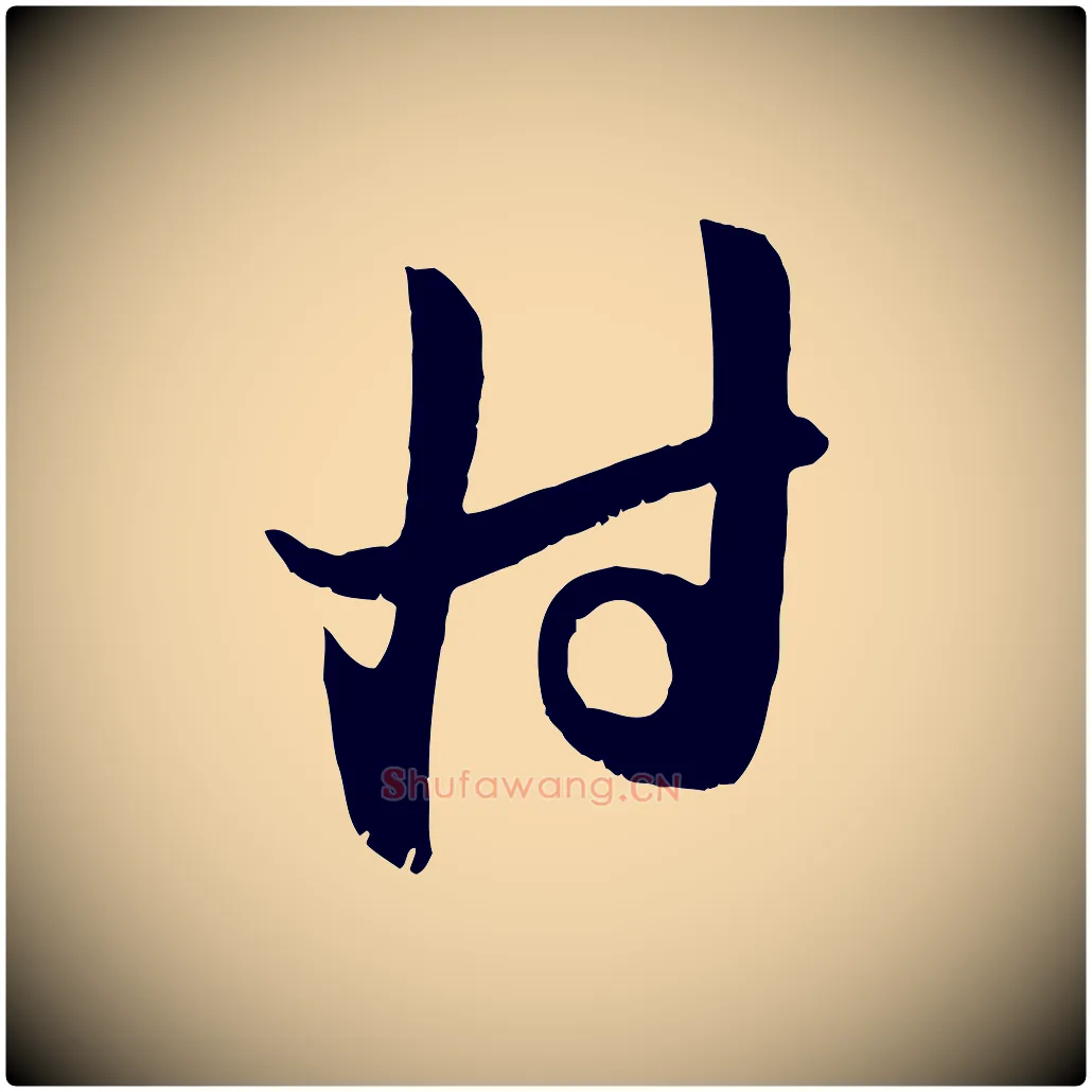 付毛笔行楷写法,摘自元代赵孟頫与子阳帖