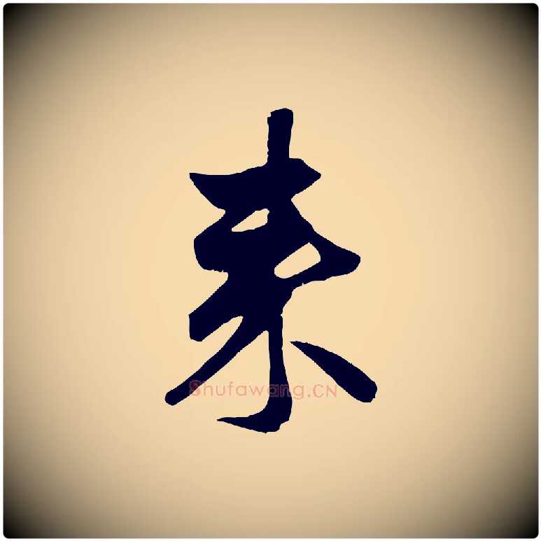 來毛笔行楷写法,摘自元代赵孟頫与子阳帖