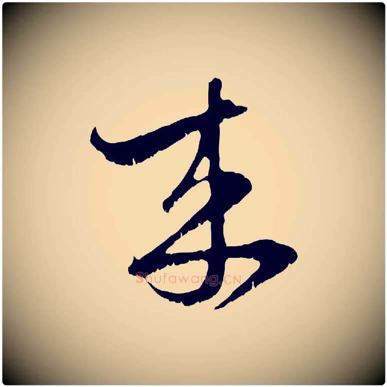 來毛笔行楷写法,摘自元代赵孟頫与子阳帖