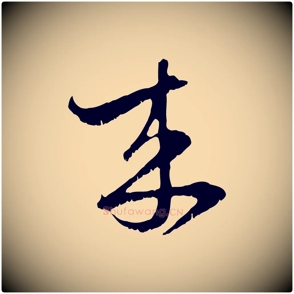 來毛笔行楷写法,摘自元代赵孟頫与子阳帖