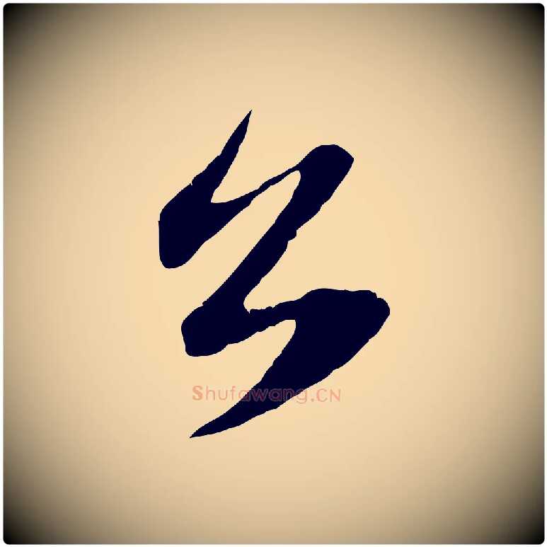 公毛笔行楷写法,摘自元代赵孟頫与子阳帖