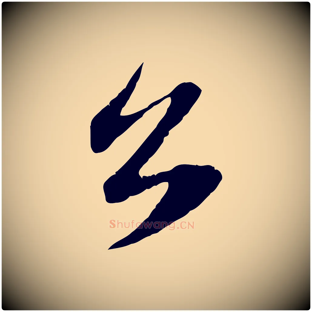 公毛笔行楷写法,摘自元代赵孟頫与子阳帖