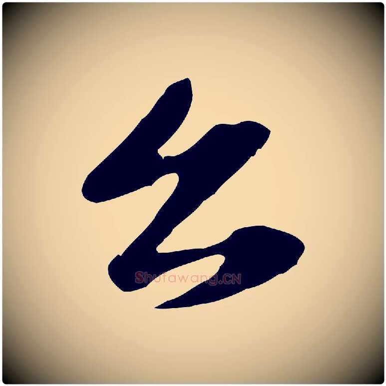 公毛笔行楷写法,摘自元代赵孟頫与子阳帖