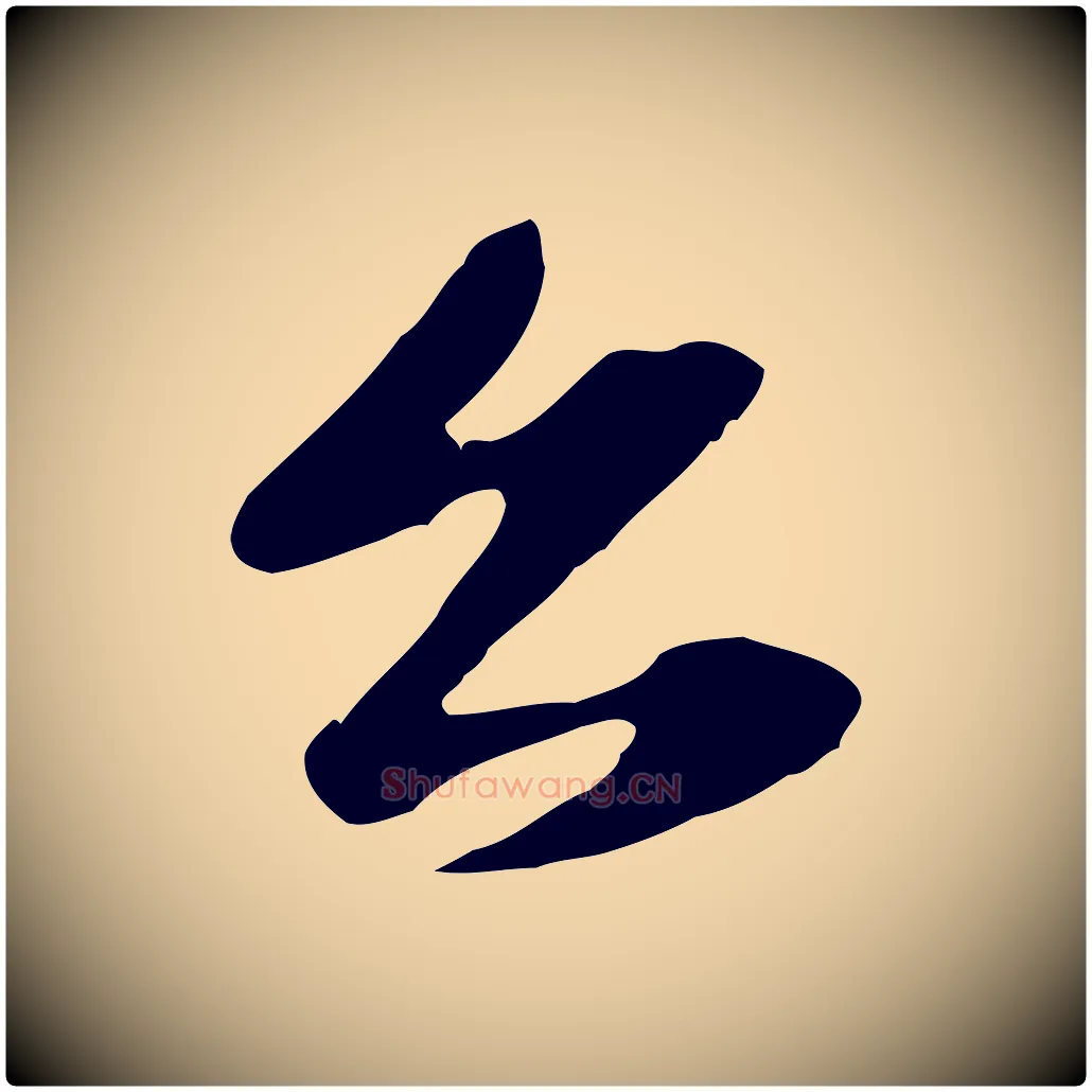 公毛笔行楷写法,摘自元代赵孟頫与子阳帖