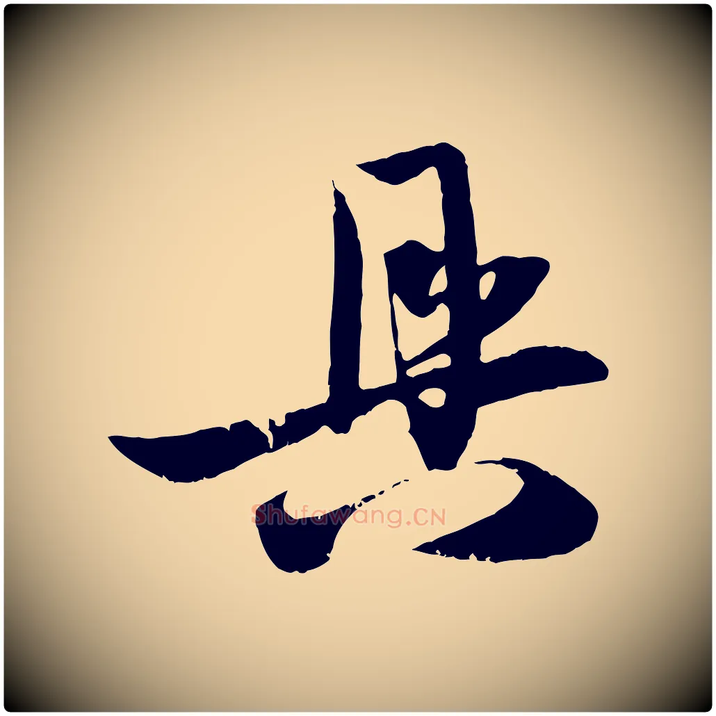 具毛笔行楷写法,摘自元代赵孟頫与子阳帖