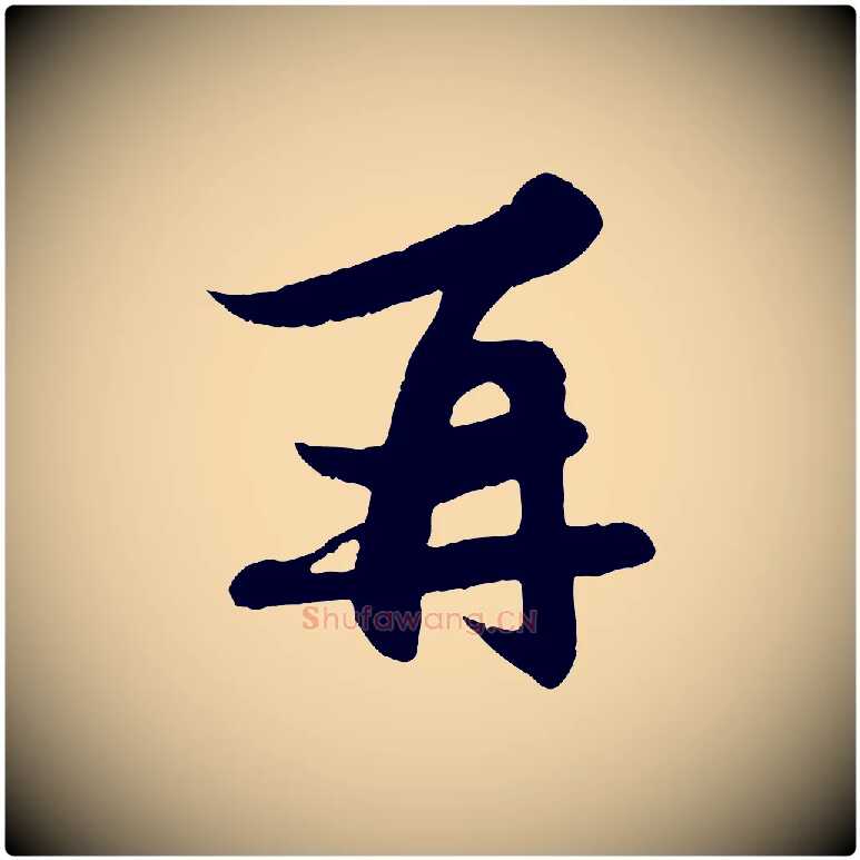 再毛笔行楷写法,摘自元代赵孟頫与子阳帖