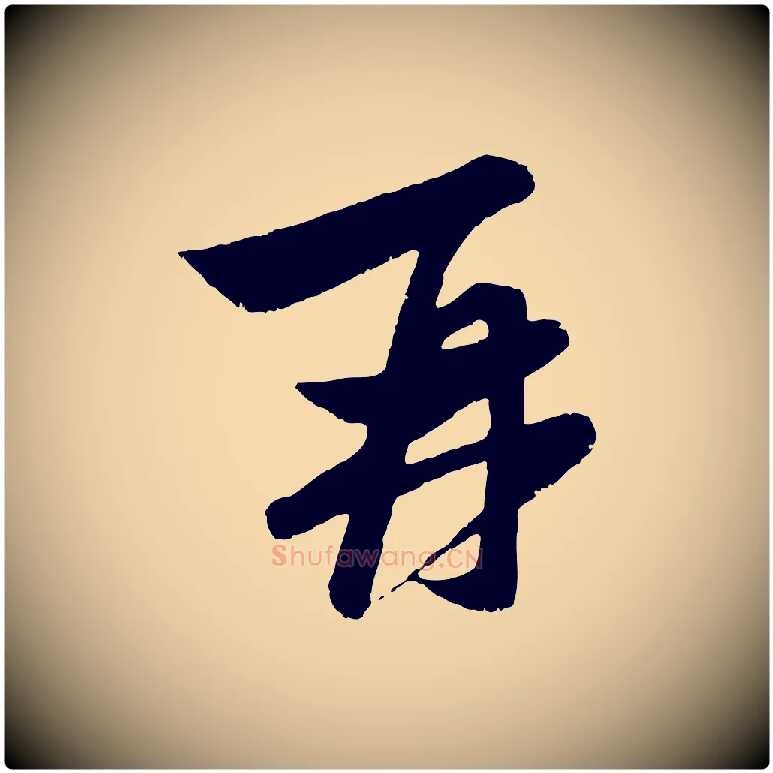 再毛笔行楷写法,摘自元代赵孟頫与子阳帖