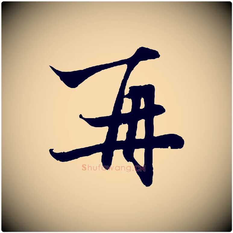 再毛笔行楷写法,摘自元代赵孟頫与子阳帖