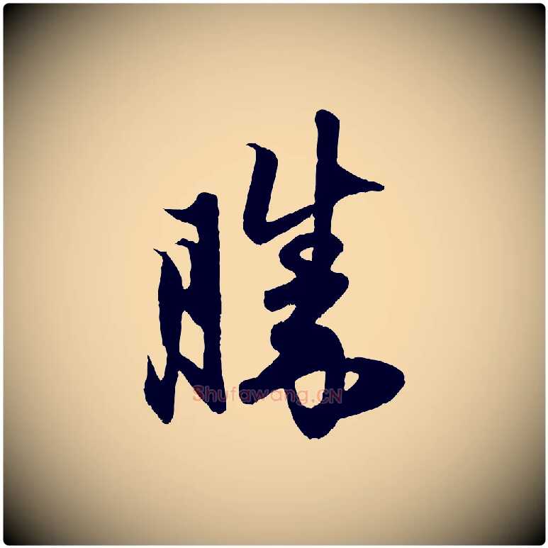 勝毛笔行楷写法,摘自元代赵孟頫与子阳帖