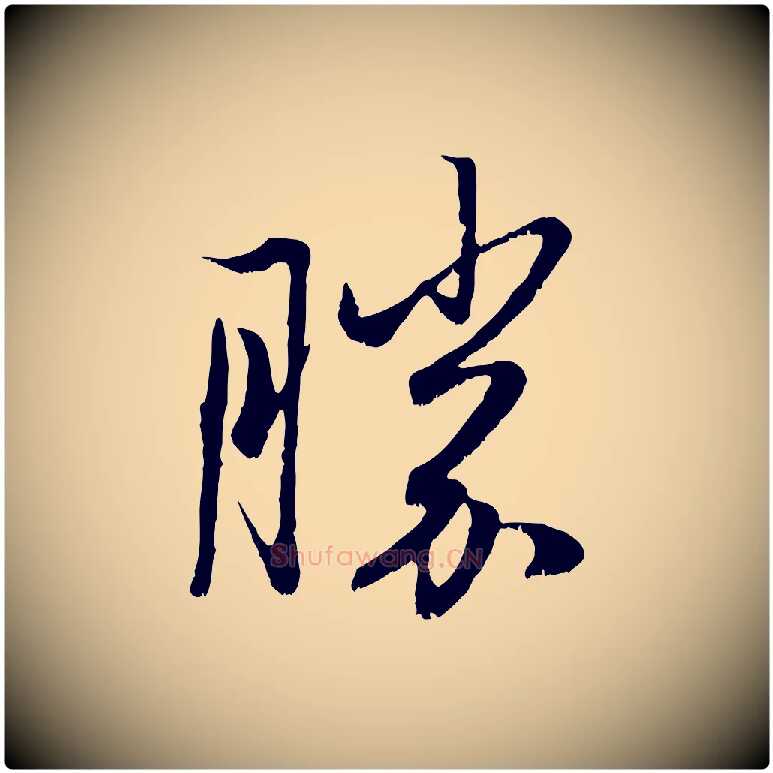 勝毛笔行楷写法,摘自元代赵孟頫与子阳帖