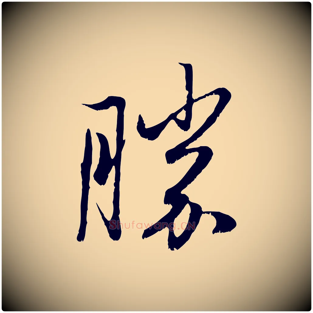 勝毛笔行楷写法,摘自元代赵孟頫与子阳帖