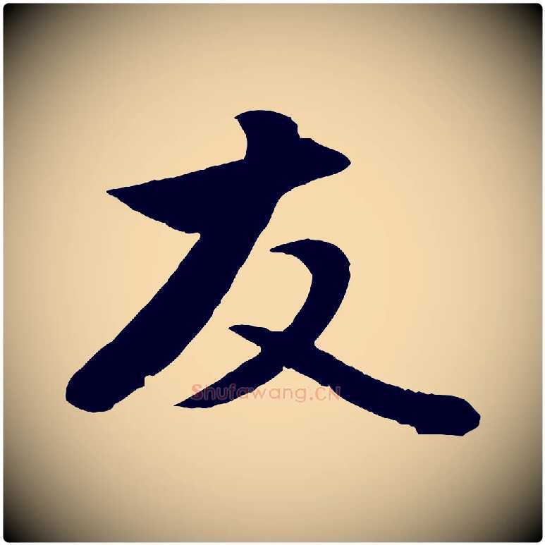 友毛笔行楷写法,摘自元代赵孟頫与子阳帖