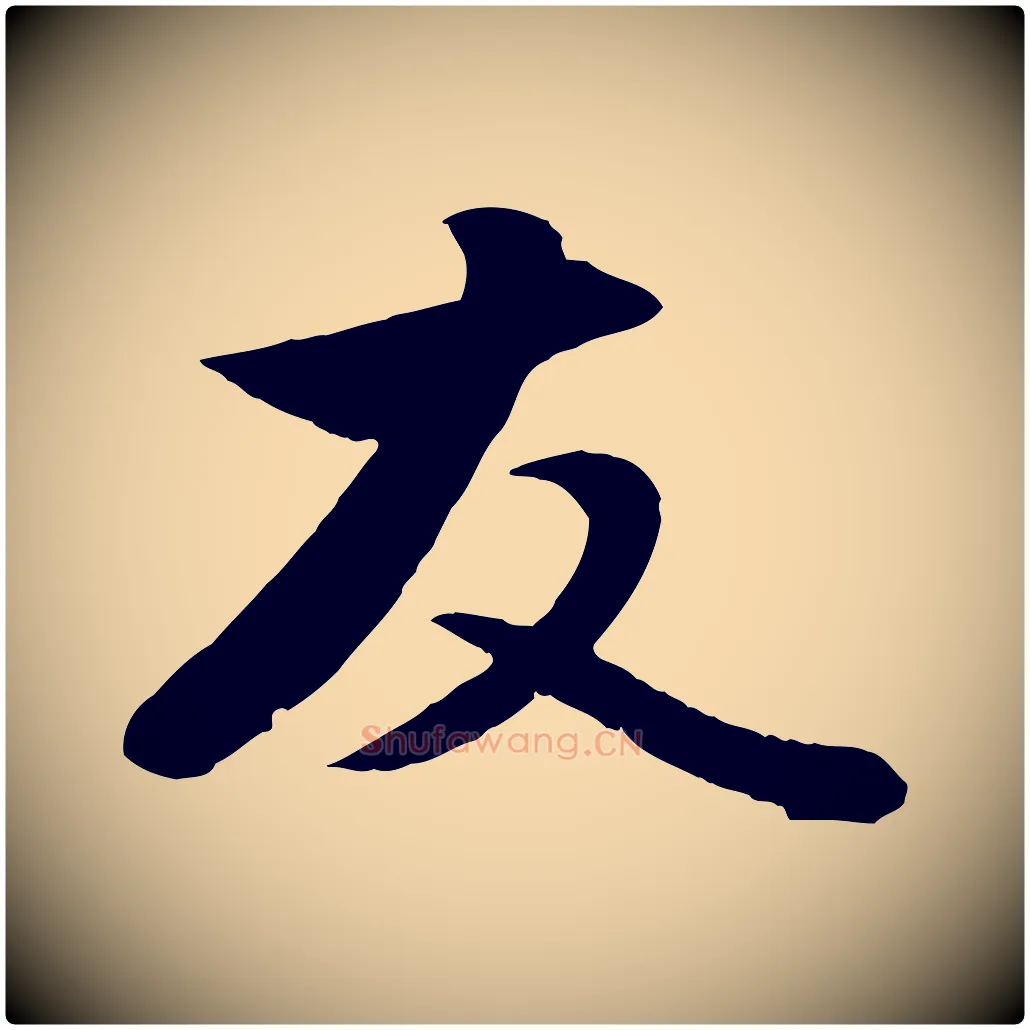 友毛笔行楷写法,摘自元代赵孟頫与子阳帖