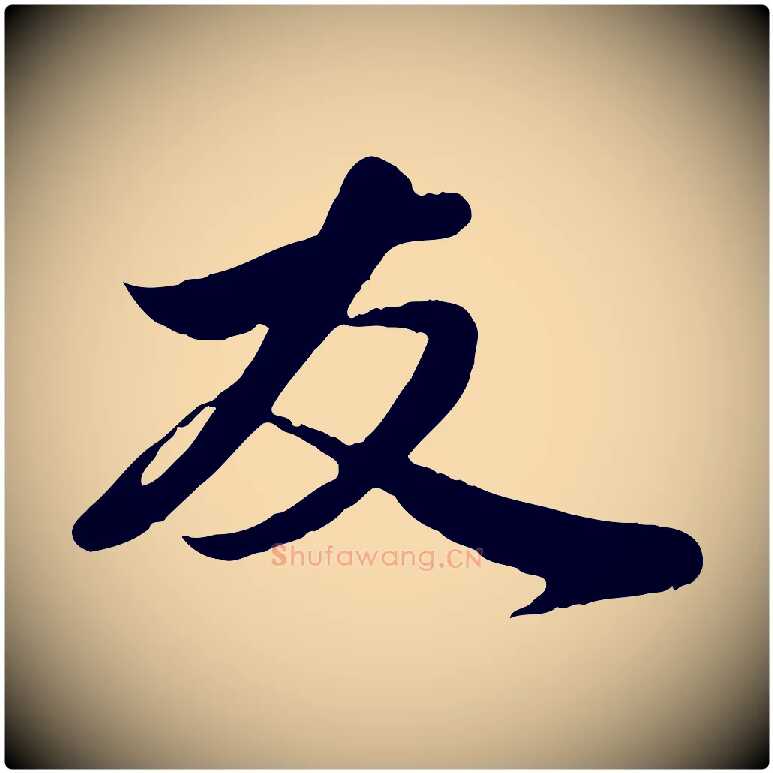 友毛笔行楷写法,摘自元代赵孟頫与子阳帖