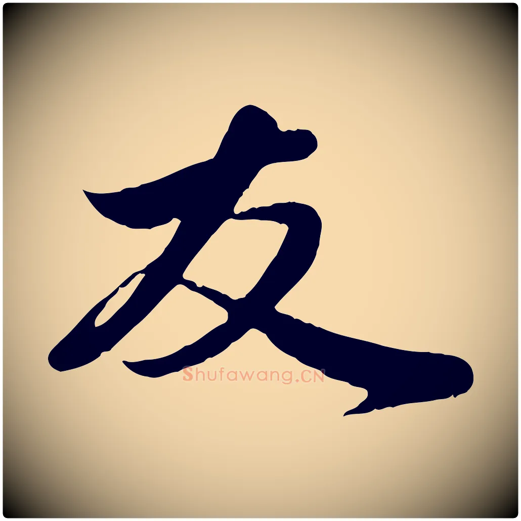 友毛笔行楷写法,摘自元代赵孟頫与子阳帖