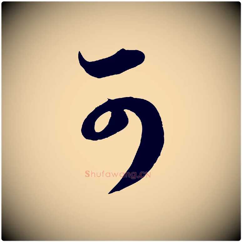 可毛笔行楷写法,摘自元代赵孟頫与子阳帖