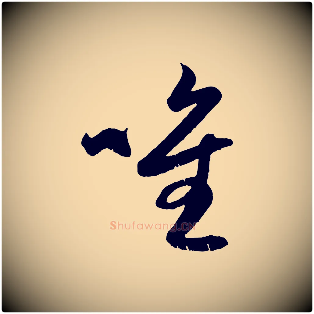 唯毛笔行楷写法,摘自元代赵孟頫与子阳帖