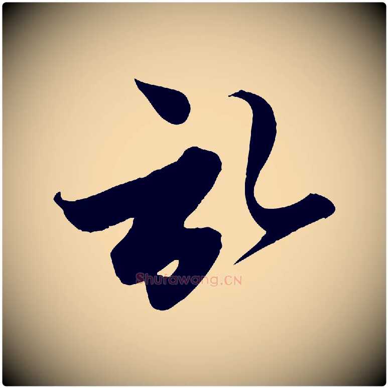 啟毛笔行楷写法,摘自元代赵孟頫与子阳帖