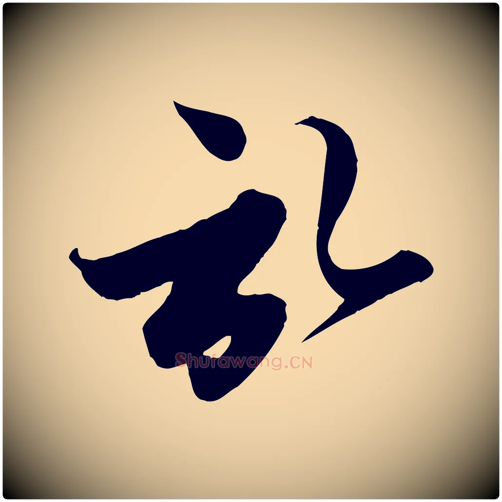 啟毛笔行楷写法,摘自元代赵孟頫与子阳帖
