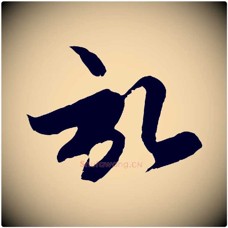 啟毛笔行楷写法,摘自元代赵孟頫与子阳帖