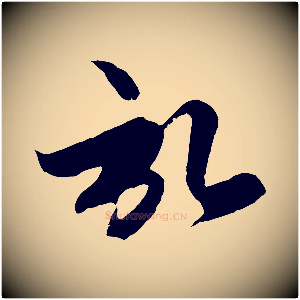啟毛笔行楷写法,摘自元代赵孟頫与子阳帖