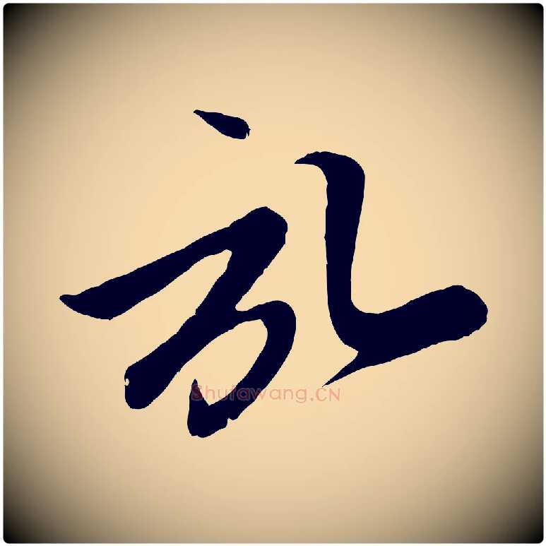 啟毛笔行楷写法,摘自元代赵孟頫与子阳帖