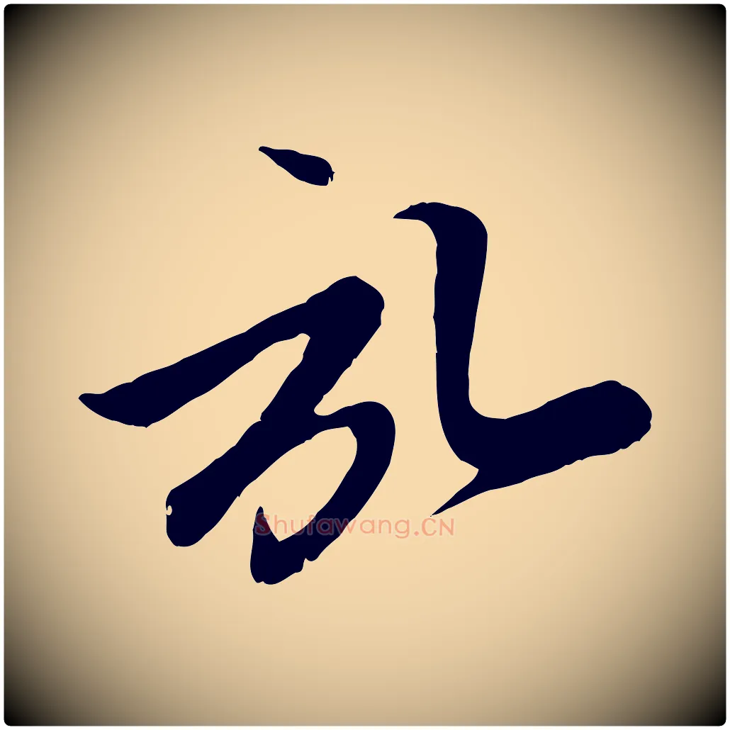 啟毛笔行楷写法,摘自元代赵孟頫与子阳帖