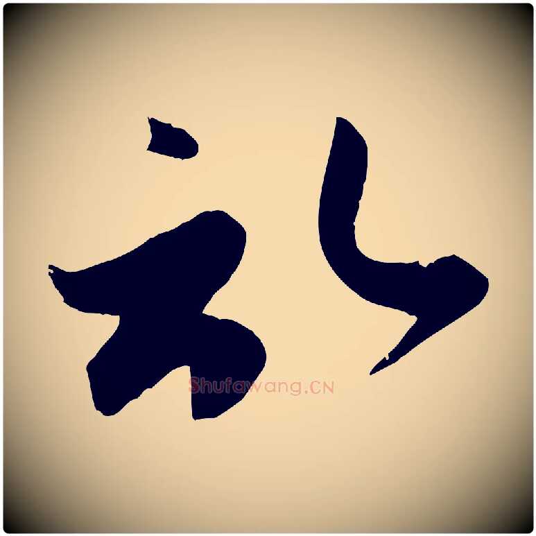 啟毛笔行楷写法,摘自元代赵孟頫与子阳帖
