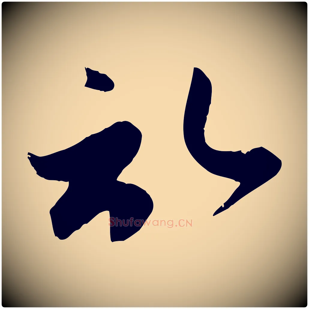 啟毛笔行楷写法,摘自元代赵孟頫与子阳帖