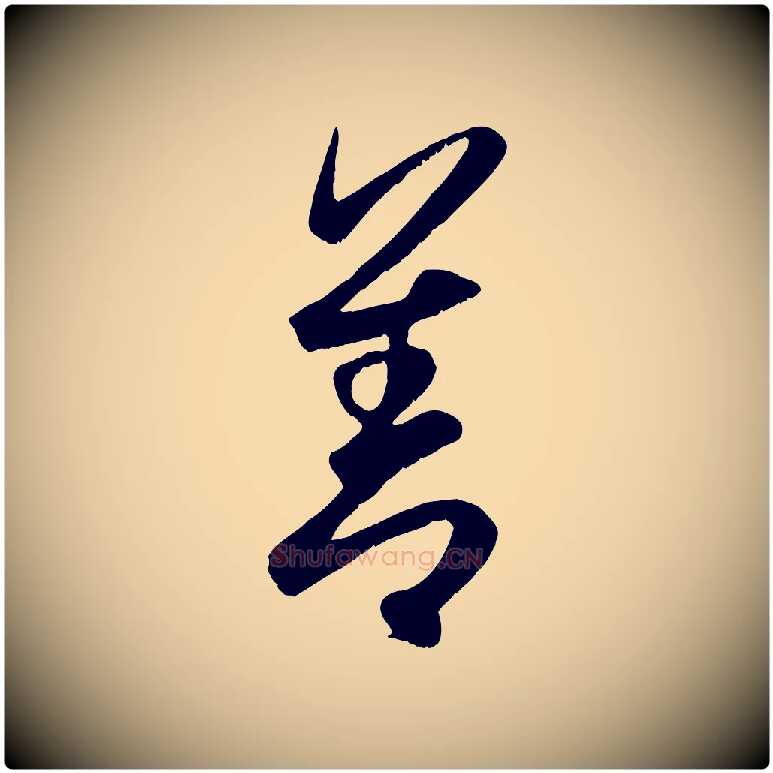 善毛笔行楷写法,摘自元代赵孟頫与子阳帖