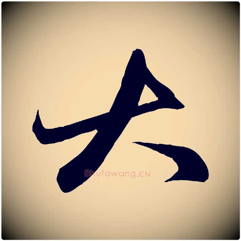 大毛笔行楷写法,摘自元代赵孟頫与子阳帖