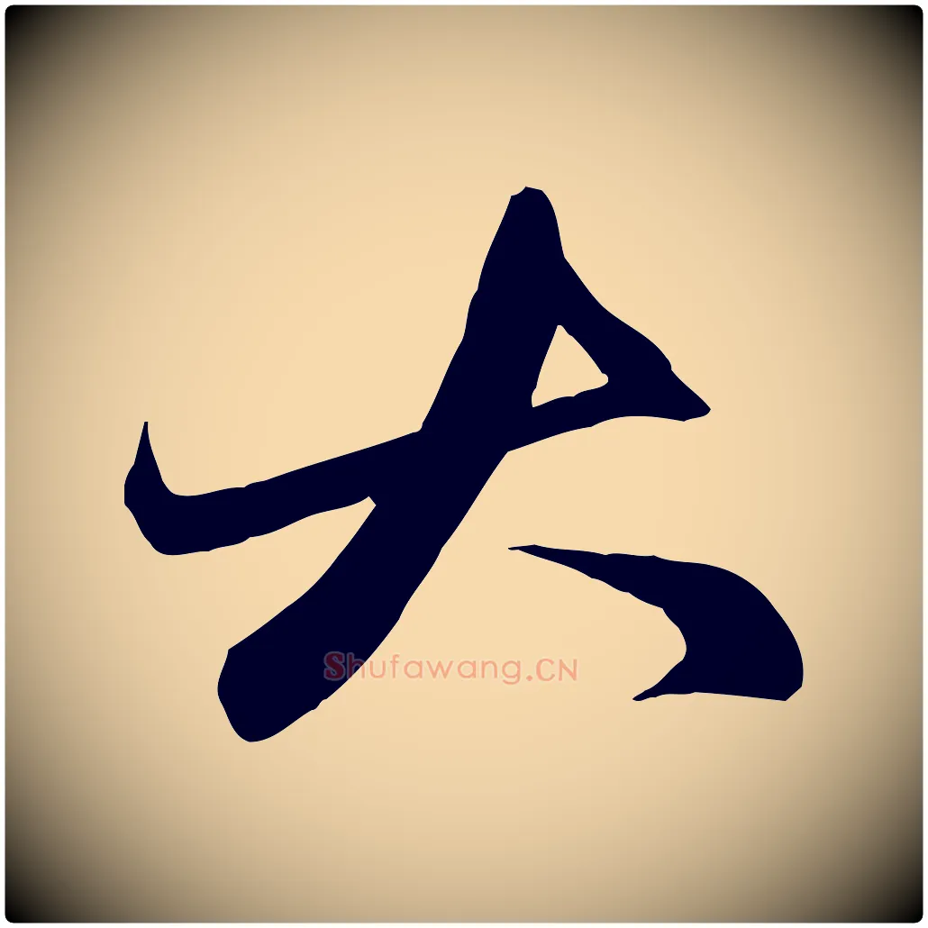 大毛笔行楷写法,摘自元代赵孟頫与子阳帖