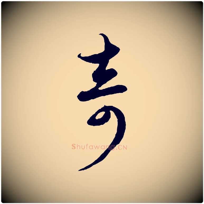 奇毛笔行楷写法,摘自元代赵孟頫与子阳帖