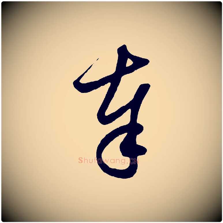 奉毛笔行楷写法,摘自元代赵孟頫与子阳帖