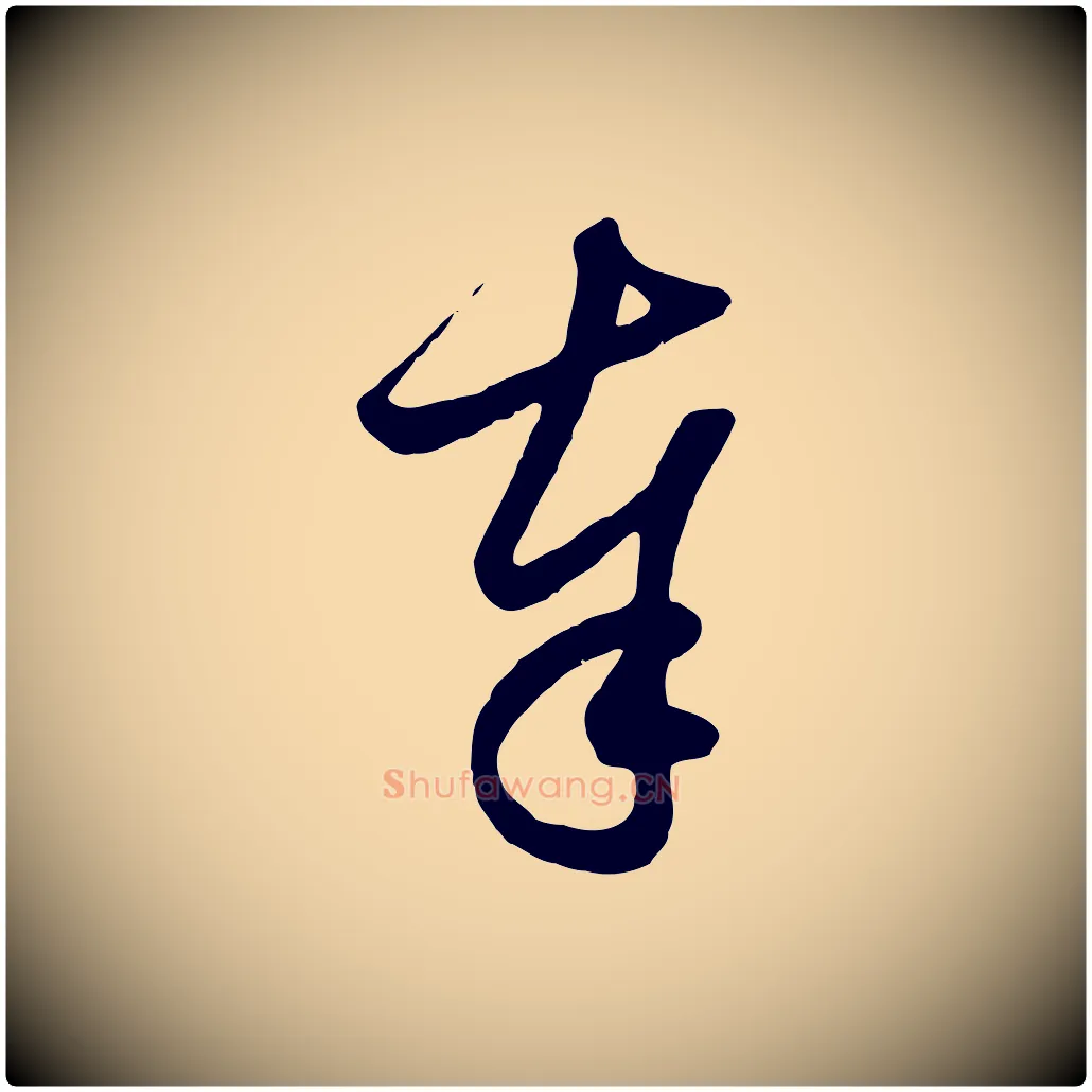 奉毛笔行楷写法,摘自元代赵孟頫与子阳帖