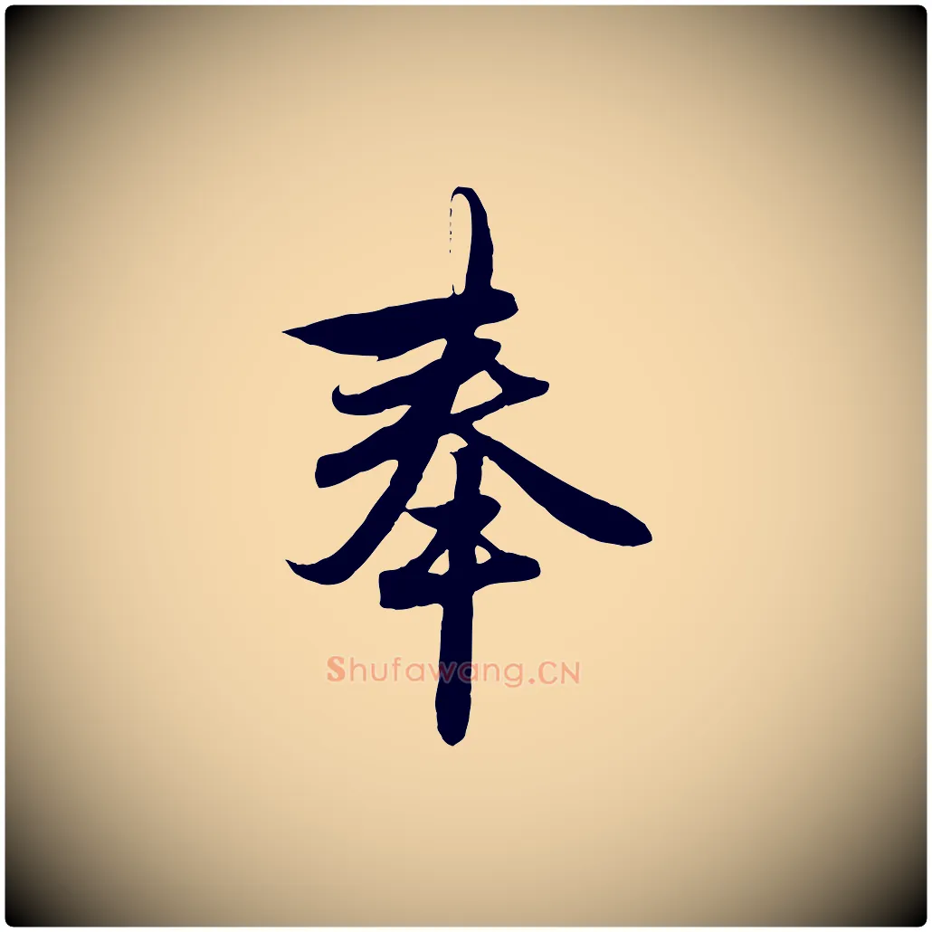 奉毛笔行楷写法,摘自元代赵孟頫与子阳帖