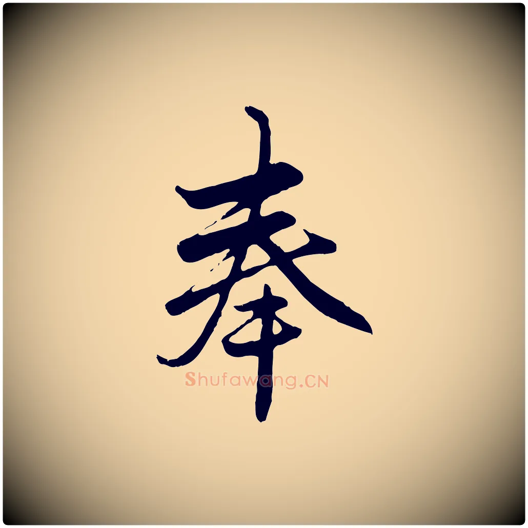奉毛笔行楷写法,摘自元代赵孟頫与子阳帖