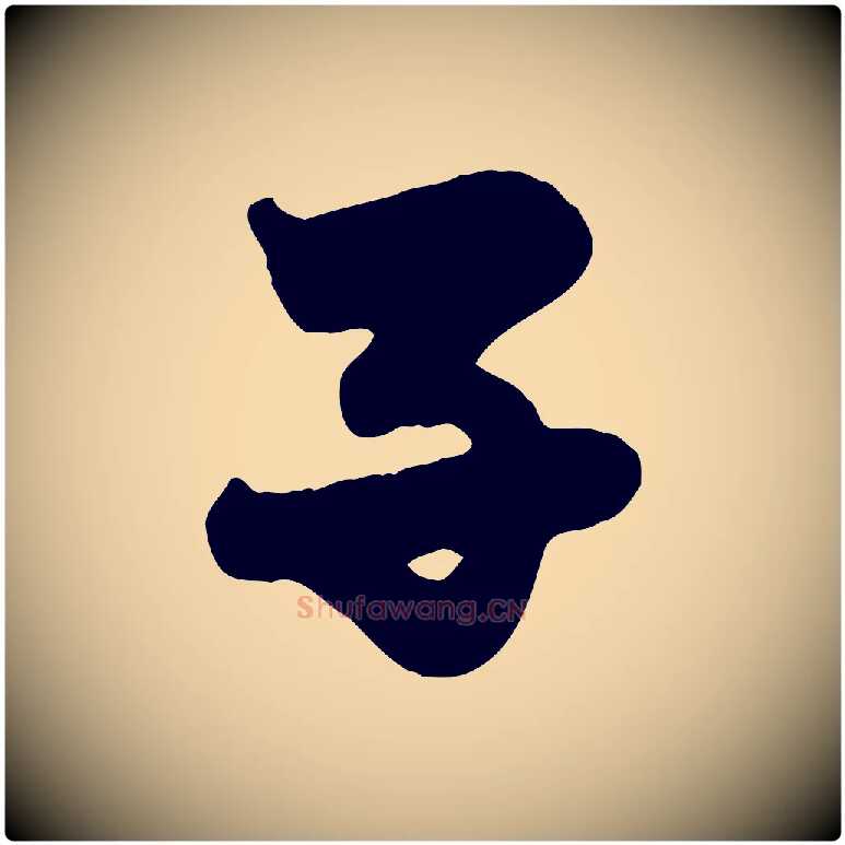 子毛笔行楷写法,摘自元代赵孟頫与子阳帖