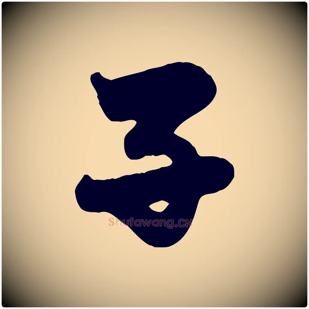 子毛笔行楷写法,摘自元代赵孟頫与子阳帖