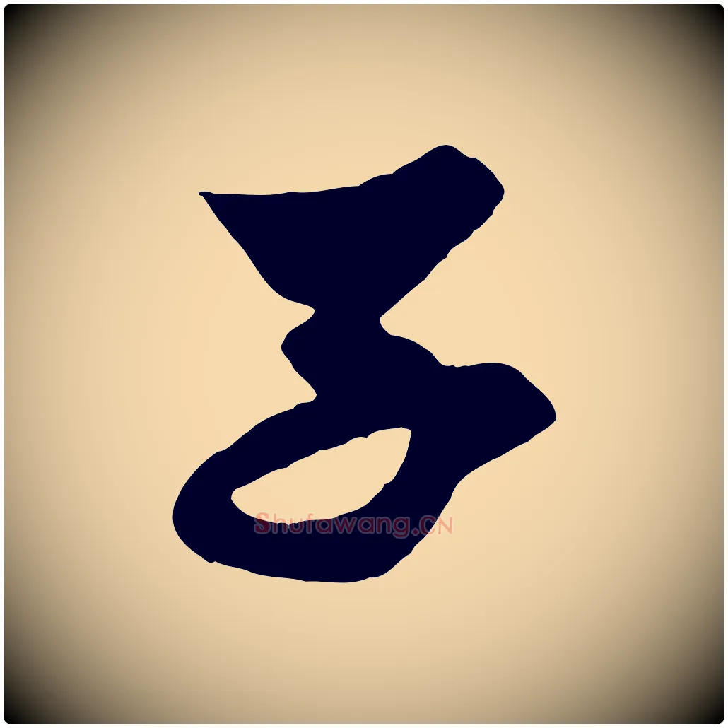 子毛笔行楷写法,摘自元代赵孟頫与子阳帖
