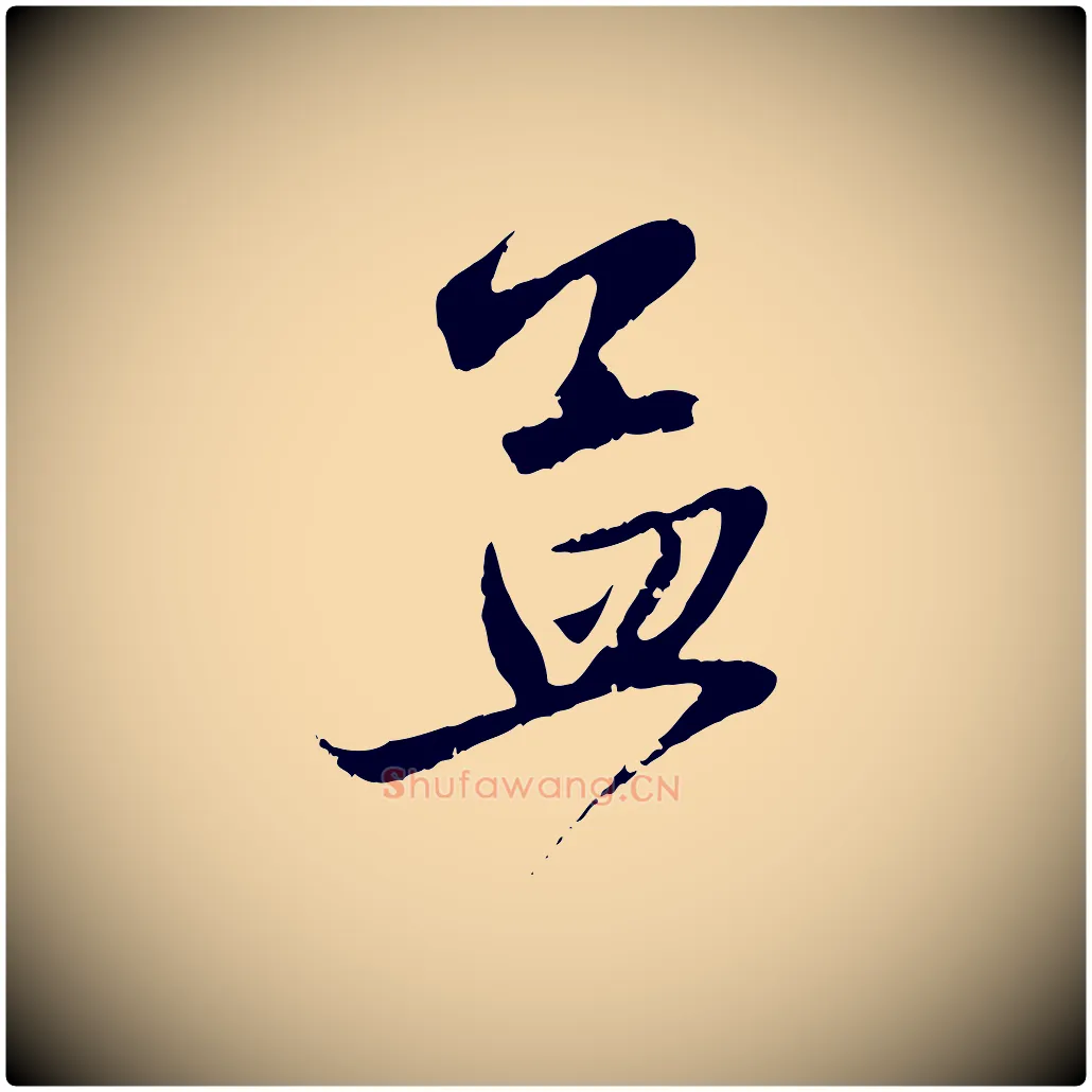 孟毛笔行楷写法,摘自元代赵孟頫与子阳帖