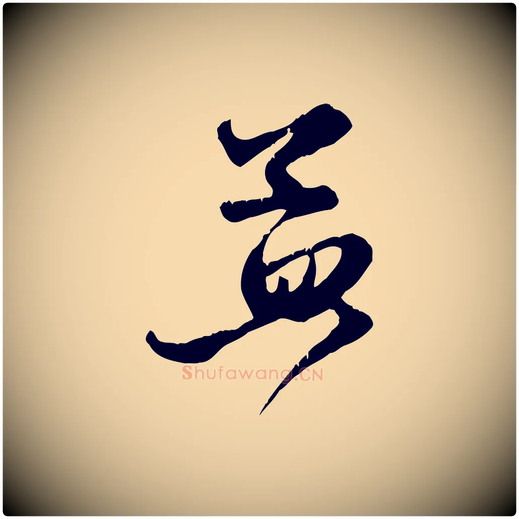 孟毛笔行楷写法,摘自元代赵孟頫与子阳帖