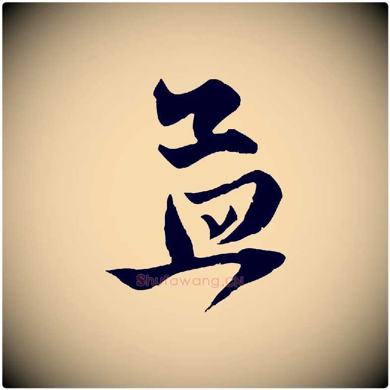 孟毛笔行楷写法,摘自元代赵孟頫与子阳帖