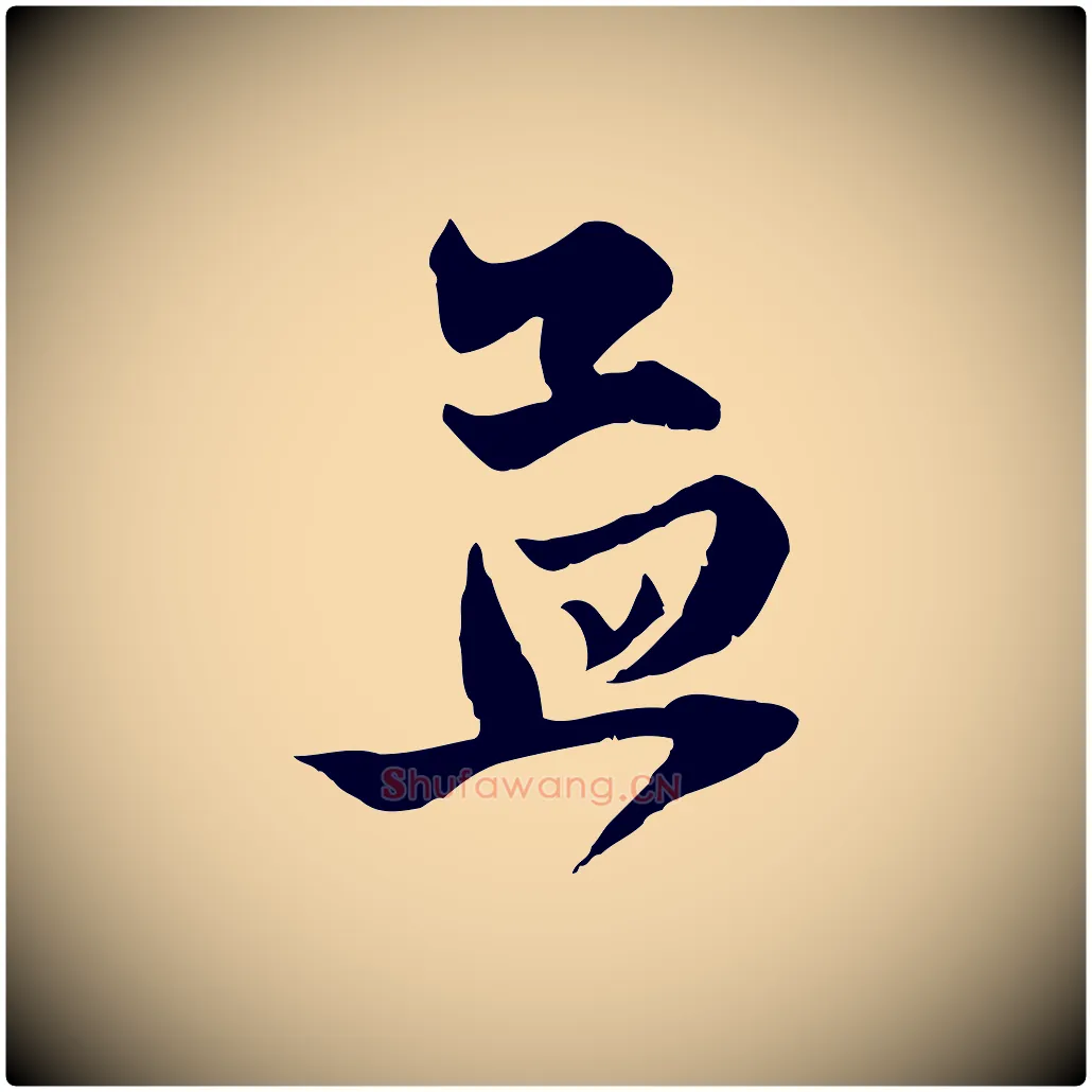 孟毛笔行楷写法,摘自元代赵孟頫与子阳帖