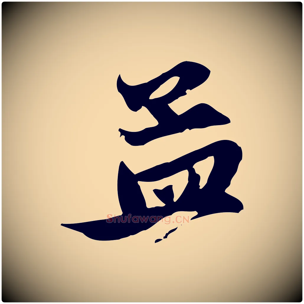 孟毛笔行楷写法,摘自元代赵孟頫与子阳帖