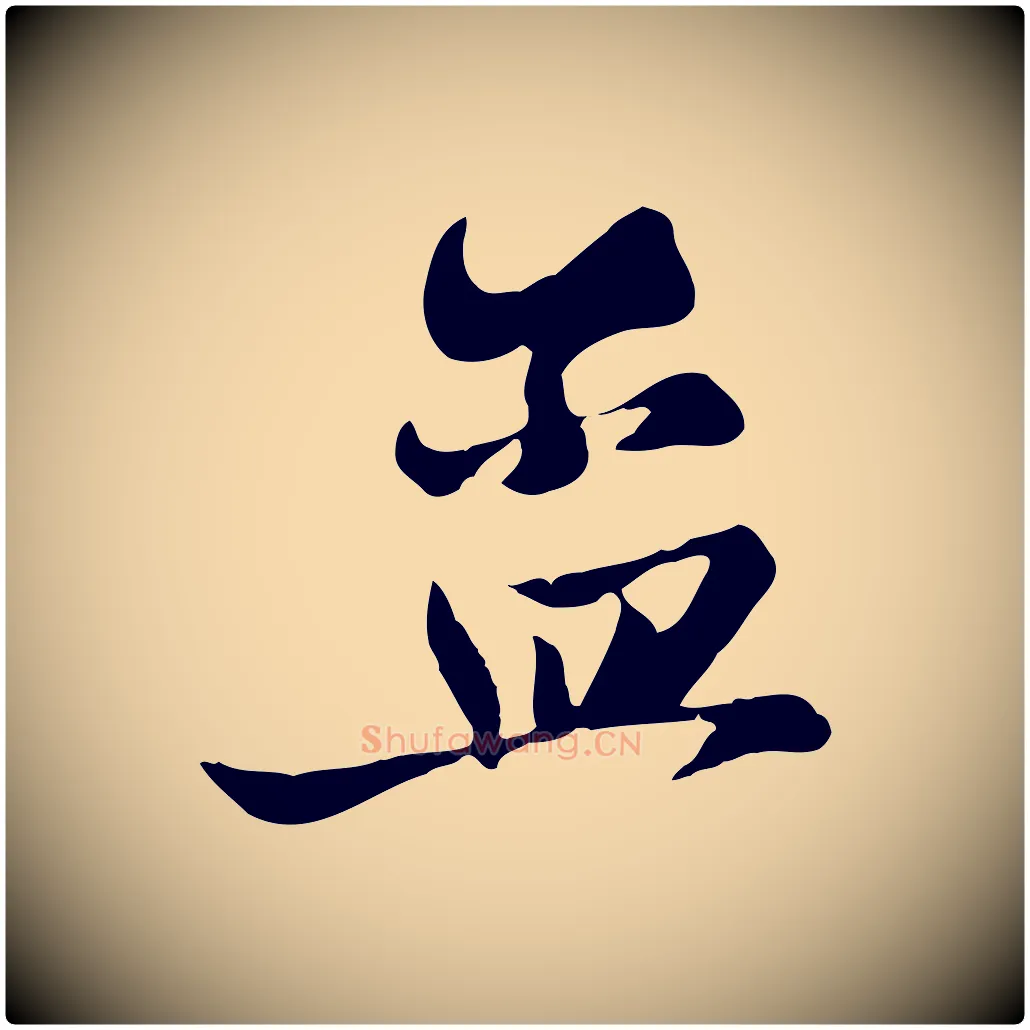 孟毛笔行楷写法,摘自元代赵孟頫与子阳帖