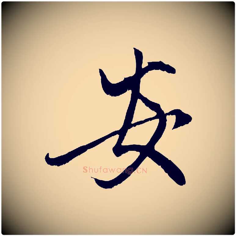 安毛笔行楷写法,摘自元代赵孟頫与子阳帖
