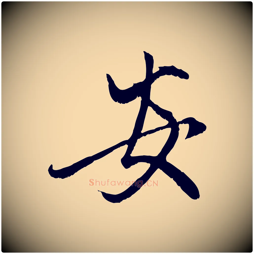 安毛笔行楷写法,摘自元代赵孟頫与子阳帖