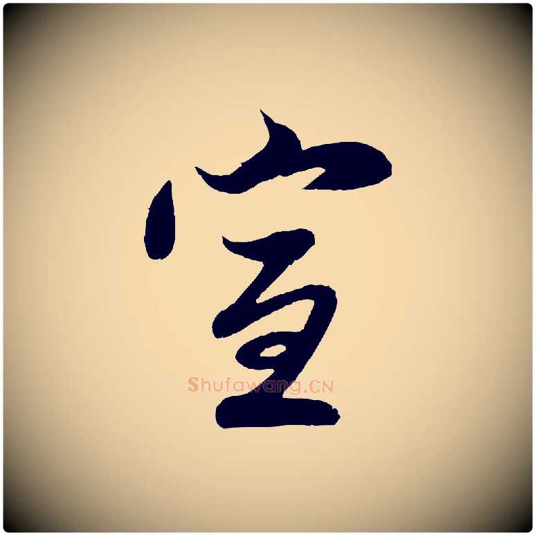 宣毛笔行楷写法,摘自元代赵孟頫与子阳帖